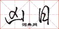 骆恒光凶日行书怎么写