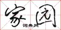 骆恒光家园行书怎么写