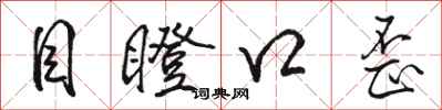 骆恒光目瞪口歪行书怎么写