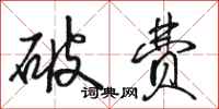 骆恒光破费行书怎么写
