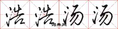 骆恒光浩浩汤汤行书怎么写