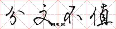 骆恒光分文不值行书怎么写