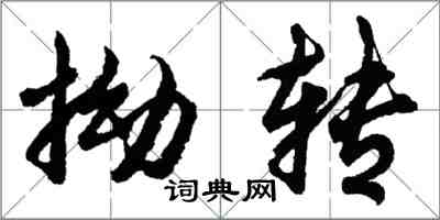 胡问遂拗转行书怎么写