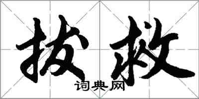 胡问遂拔救行书怎么写