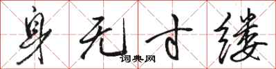 骆恒光身无寸缕行书怎么写