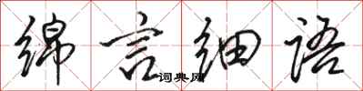 骆恒光绵言细语行书怎么写