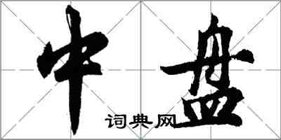胡问遂中盘行书怎么写