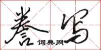 骆恒光誊写行书怎么写