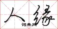 骆恒光人缘行书怎么写