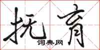 骆恒光抚育行书怎么写