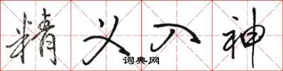骆恒光精义入神行书怎么写