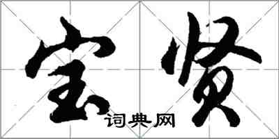 胡问遂宝贤行书怎么写