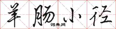 骆恒光羊肠小径行书怎么写