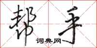 骆恒光帮手行书怎么写