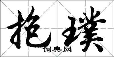 胡问遂抱璞行书怎么写