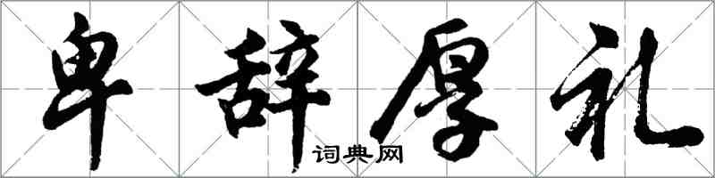 胡问遂卑辞厚礼行书怎么写