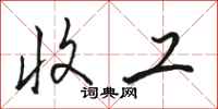 骆恒光收工行书怎么写
