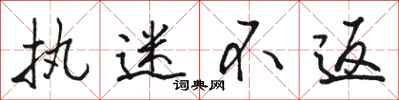 骆恒光执迷不返行书怎么写