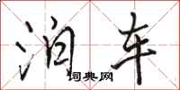 骆恒光泊车行书怎么写