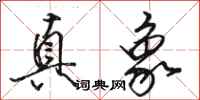 骆恒光真象行书怎么写
