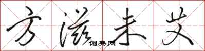 骆恒光方滋未艾行书怎么写