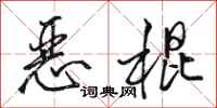 骆恒光恶棍行书怎么写