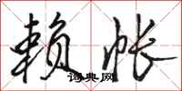 骆恒光赖帐行书怎么写