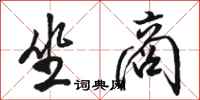 骆恒光坐商行书怎么写