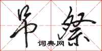 骆恒光吊祭行书怎么写