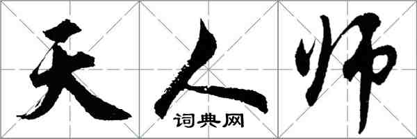 胡问遂天人师行书怎么写