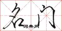 骆恒光名门行书怎么写
