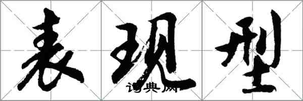 胡问遂表现型行书怎么写