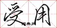 骆恒光受用行书怎么写