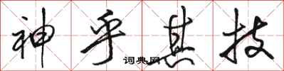 骆恒光神乎其技行书怎么写
