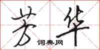 骆恒光芳华行书怎么写
