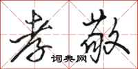 骆恒光孝敬行书怎么写