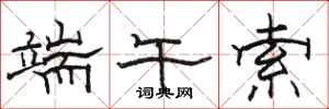 骆恒光端午索隶书怎么写