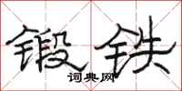 骆恒光锻铁隶书怎么写