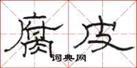 骆恒光腐皮隶书怎么写