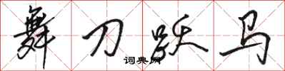 骆恒光舞刀跃马行书怎么写