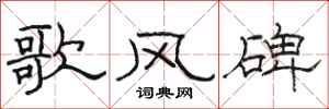 骆恒光歌风碑隶书怎么写