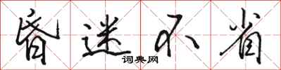骆恒光昏迷不省行书怎么写