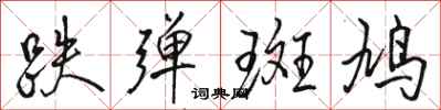 骆恒光跌弹斑鸠行书怎么写
