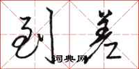 骆恒光到差行书怎么写