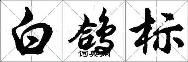 胡问遂白鸽标行书怎么写