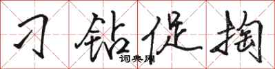 骆恒光刁钻促掏行书怎么写
