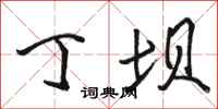 骆恒光丁坝行书怎么写