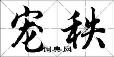 胡问遂宠秩行书怎么写