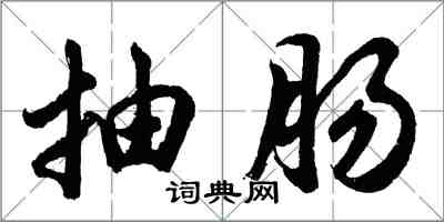 胡问遂抽肠行书怎么写