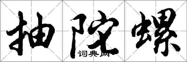 胡问遂抽陀螺行书怎么写